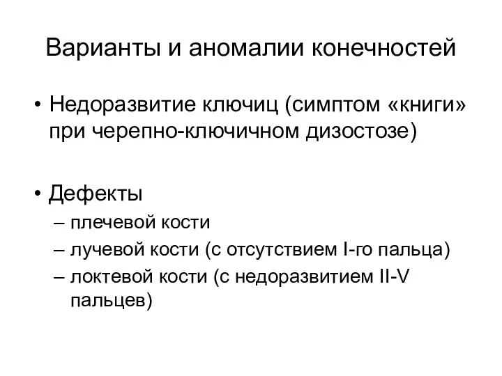 Варианты и аномалии конечностей Недоразвитие ключиц (симптом «книги» при черепно-ключичном дизостозе)