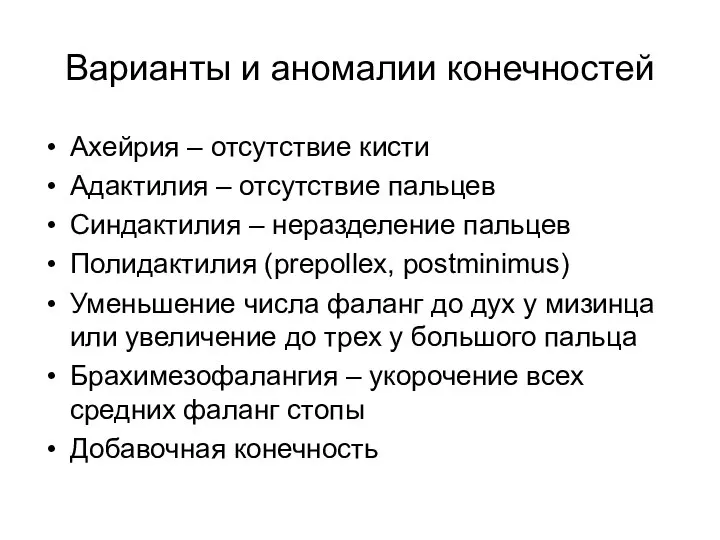 Варианты и аномалии конечностей Ахейрия – отсутствие кисти Адактилия – отсутствие