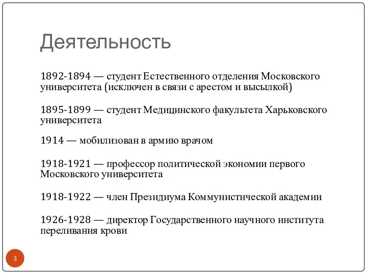 Деятельность 1892-1894 — студент Естественного отделения Московского университета (исключен в связи