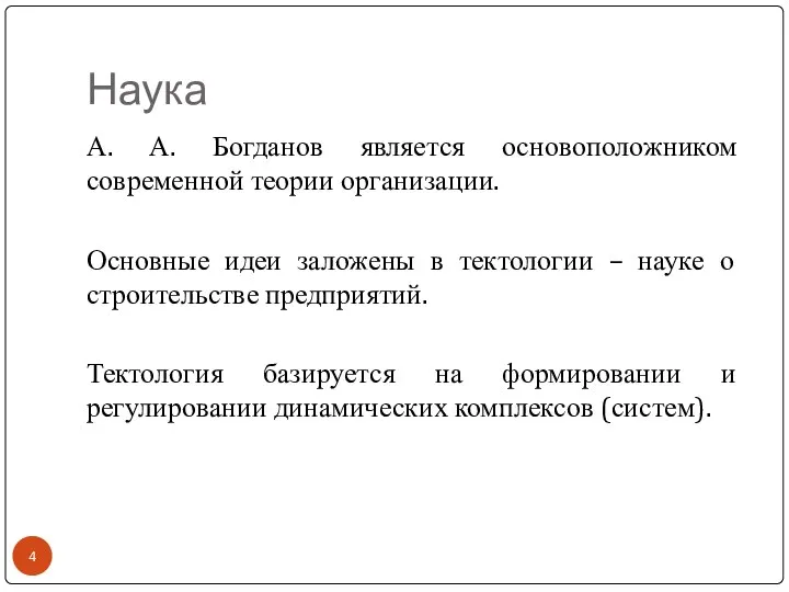 Наука А. А. Богданов является основоположником современной теории организации. Основные идеи