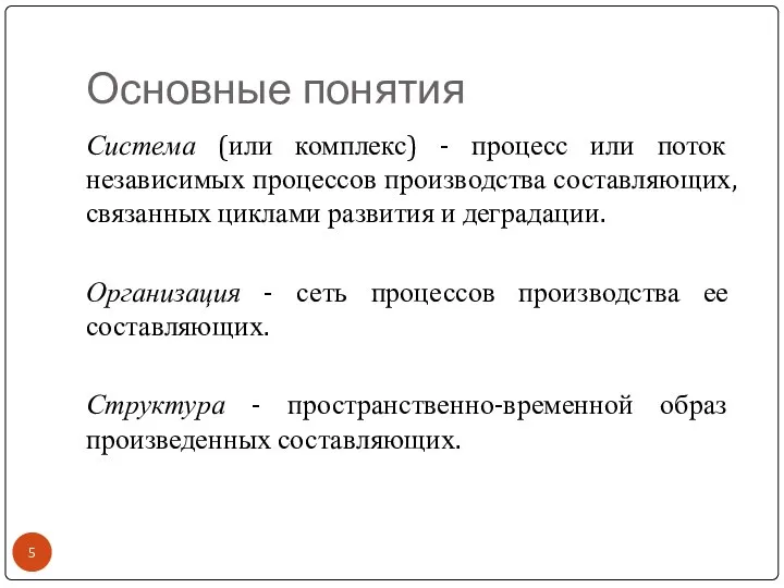 Основные понятия Система (или комплекс) - процесс или поток независимых процессов