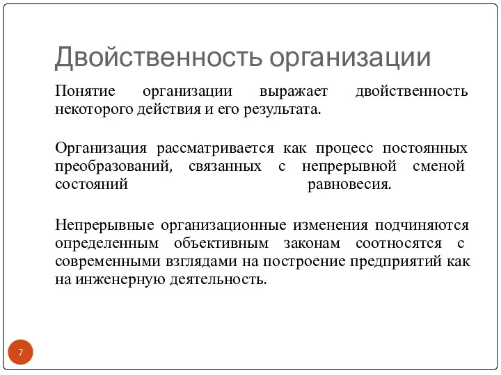 Двойственность организации Понятие организации выражает двойственность некоторого действия и его результата.