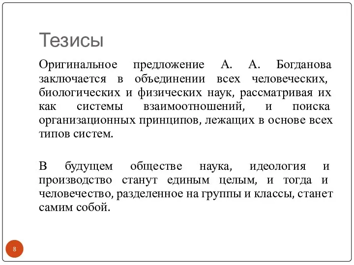 Тезисы Оригинальное предложение А. А. Богданова заключается в объединении всех человеческих,