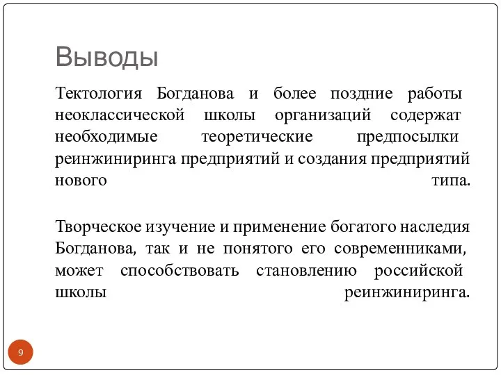 Выводы Тектология Богданова и более поздние работы неоклассической школы организаций содержат