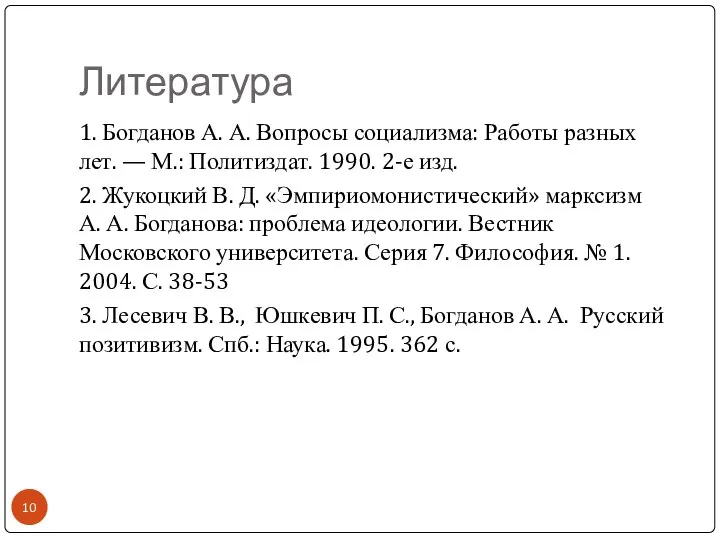 Литература 1. Богданов А. А. Вопросы социализма: Работы разных лет. —