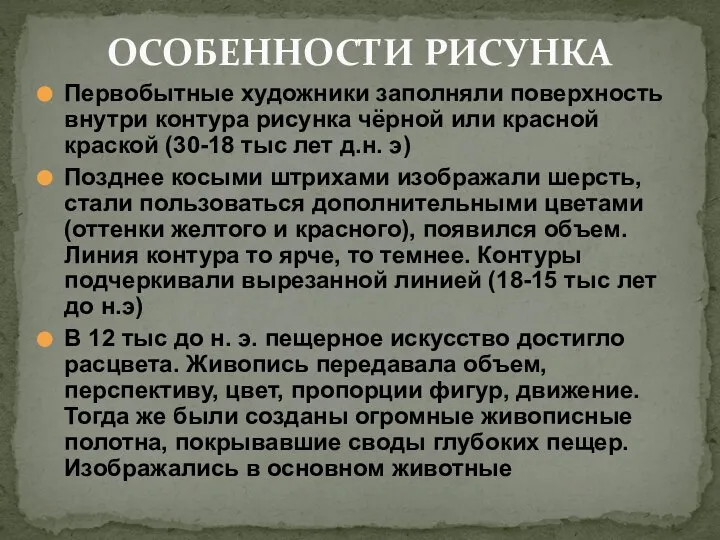 Первобытные художники заполняли поверхность внутри контура рисунка чёрной или красной краской