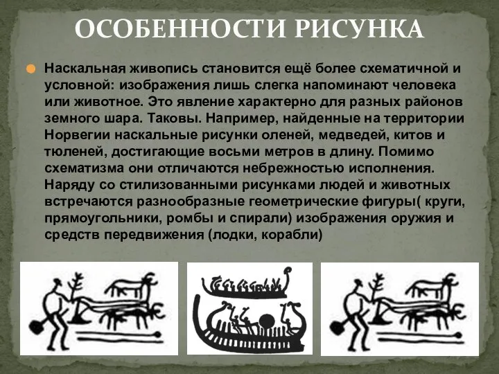 Наскальная живопись становится ещё более схематичной и условной: изображения лишь слегка