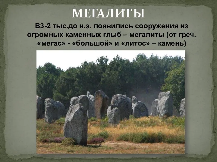 В3-2 тыс.до н.э. появились сооружения из огромных каменных глыб – мегалиты