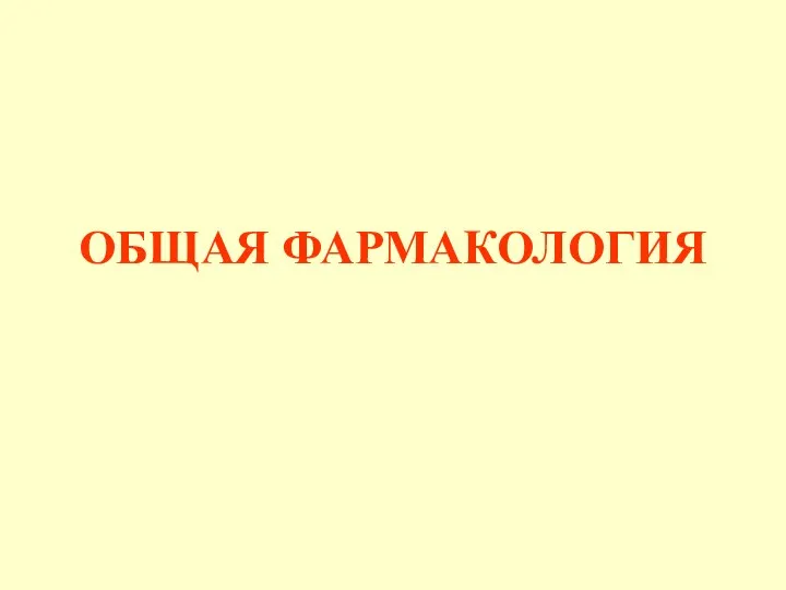 ОБЩАЯ ФАРМАКОЛОГИЯ