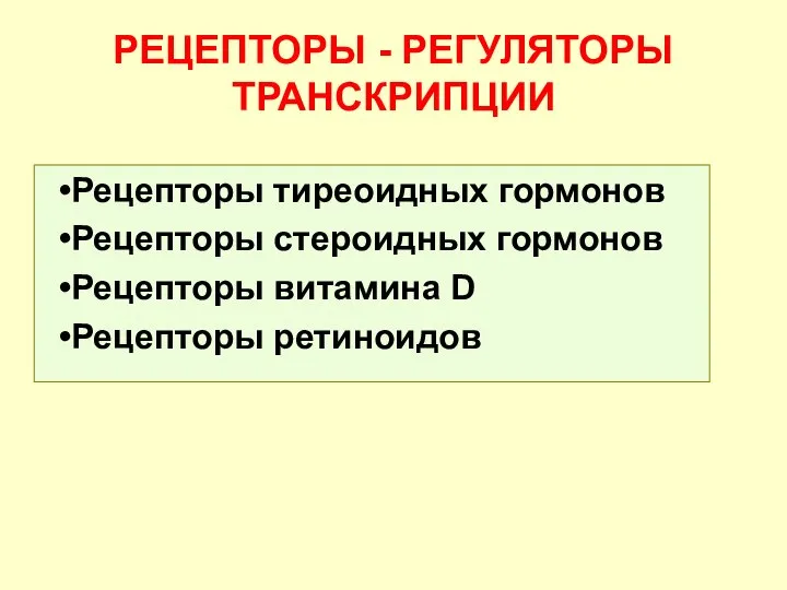 РЕЦЕПТОРЫ - РЕГУЛЯТОРЫ ТРАНСКРИПЦИИ Рецепторы тиреоидных гормонов Рецепторы стероидных гормонов Рецепторы витамина D Рецепторы ретиноидов