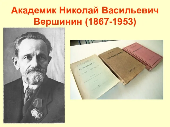 Академик Николай Васильевич Вершинин (1867-1953)