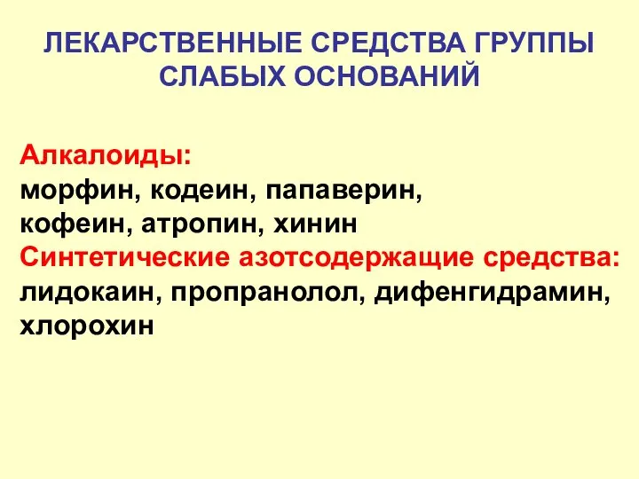 ЛЕКАРСТВЕННЫЕ СРЕДСТВА ГРУППЫ СЛАБЫХ ОСНОВАНИЙ Алкалоиды: морфин, кодеин, папаверин, кофеин, атропин,