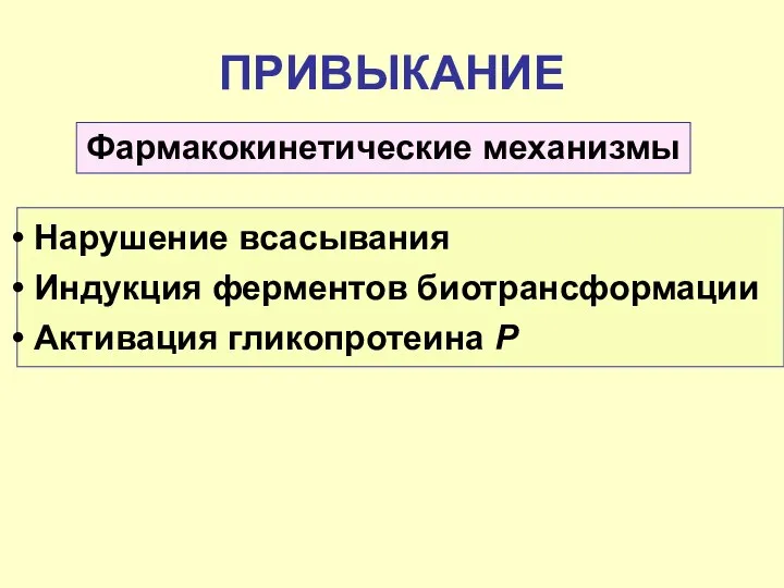 ПРИВЫКАНИЕ Нарушение всасывания Индукция ферментов биотрансформации Активация гликопротеина Р Фармакокинетические механизмы