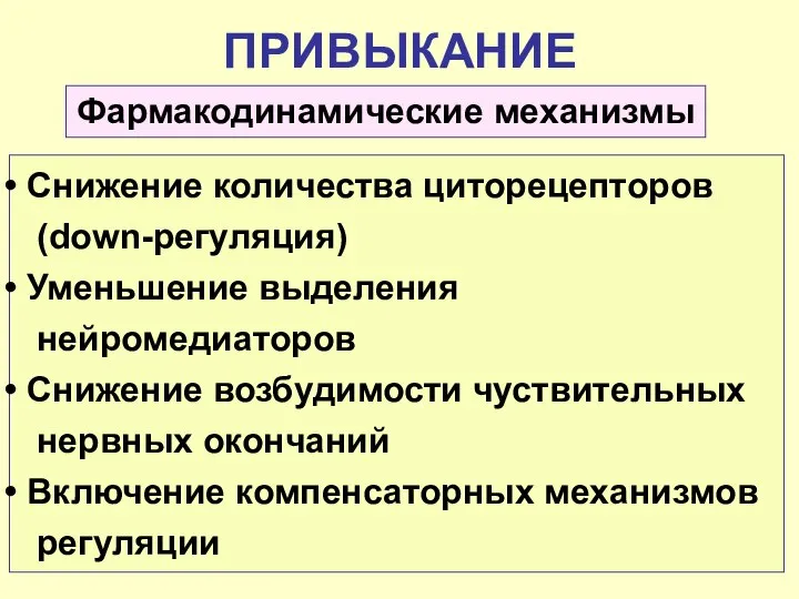 ПРИВЫКАНИЕ Снижение количества циторецепторов (down-регуляция) Уменьшение выделения нейромедиаторов Снижение возбудимости чуствительных