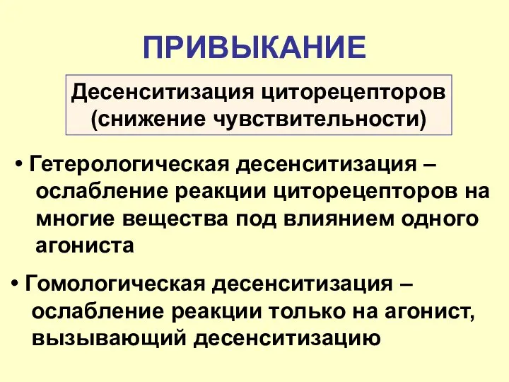 ПРИВЫКАНИЕ Гетерологическая десенситизация – ослабление реакции циторецепторов на многие вещества под