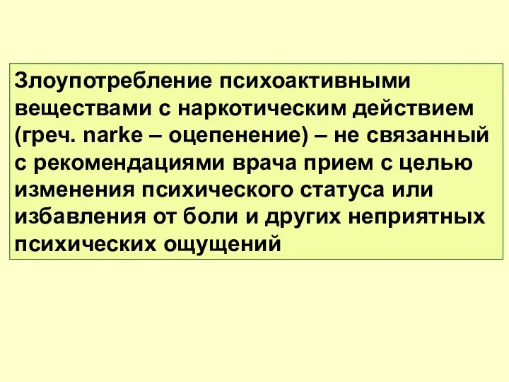 Злоупотребление психоактивными веществами с наркотическим действием (греч. narke – оцепенение) –