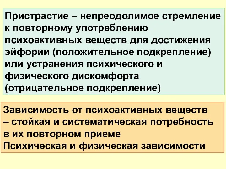 Пристрастие – непреодолимое стремление к повторному употреблению психоактивных веществ для достижения