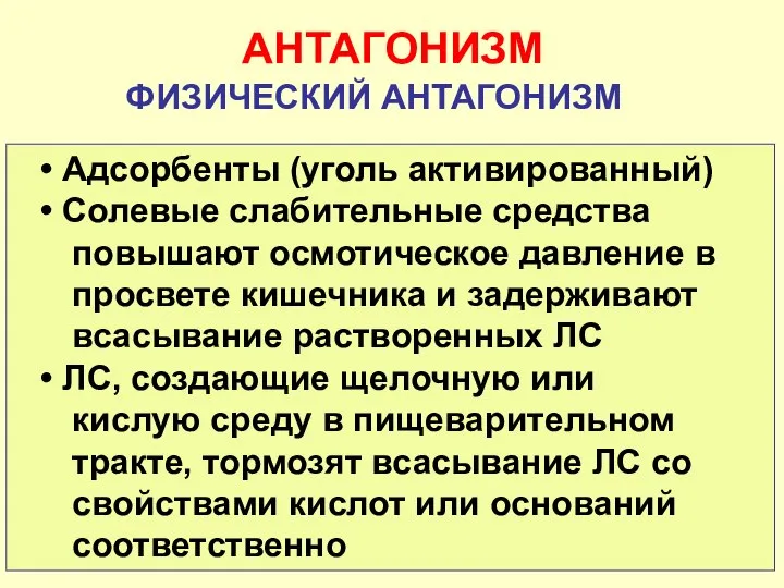 АНТАГОНИЗМ ФИЗИЧЕСКИЙ АНТАГОНИЗМ Адсорбенты (уголь активированный) Солевые слабительные средства повышают осмотическое