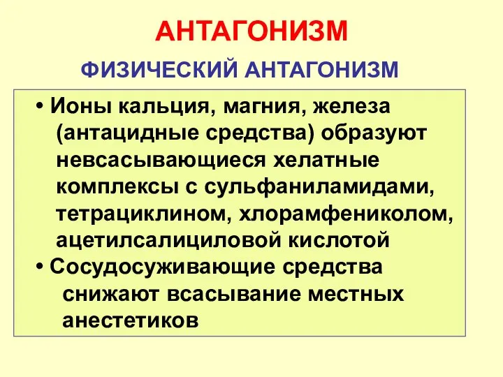 АНТАГОНИЗМ ФИЗИЧЕСКИЙ АНТАГОНИЗМ Ионы кальция, магния, железа (антацидные средства) образуют невсасывающиеся