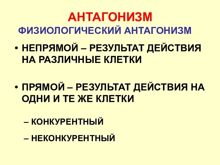 НЕПРЯМОЙ – РЕЗУЛЬТАТ ДЕЙСТВИЯ НА РАЗЛИЧНЫЕ КЛЕТКИ ПРЯМОЙ – РЕЗУЛЬТАТ ДЕЙСТВИЯ