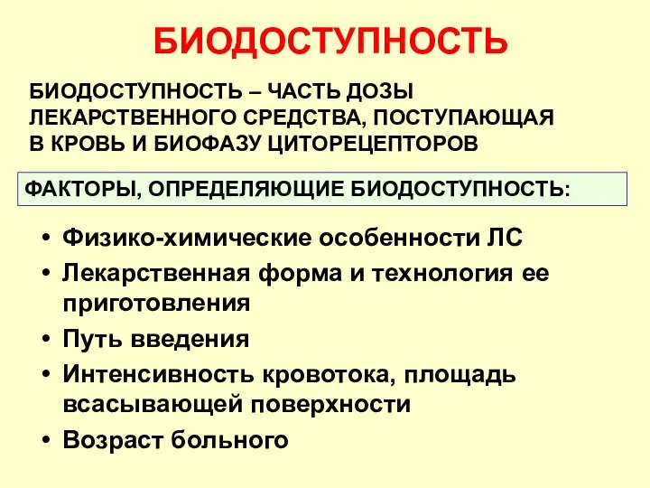 БИОДОСТУПНОСТЬ БИОДОСТУПНОСТЬ – ЧАСТЬ ДОЗЫ ЛЕКАРСТВЕННОГО СРЕДСТВА, ПОСТУПАЮЩАЯ В КРОВЬ И