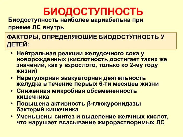 БИОДОСТУПНОСТЬ Биодоступность наиболее вариабельна при приеме ЛС внутрь Нейтральная реакции желудочного