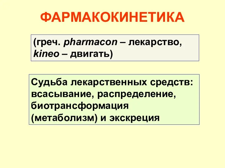 Судьба лекарственных средств: всасывание, распределение, биотрансформация (метаболизм) и экскреция ФАРМАКОКИНЕТИКА (греч.