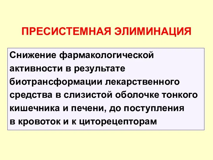 ПРЕСИСТЕМНАЯ ЭЛИМИНАЦИЯ Снижение фармакологической активности в результате биотрансформации лекарственного средства в