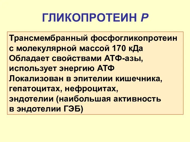 ГЛИКОПРОТЕИН Р Трансмембранный фосфогликопротеин с молекулярной массой 170 кДа Обладает свойствами