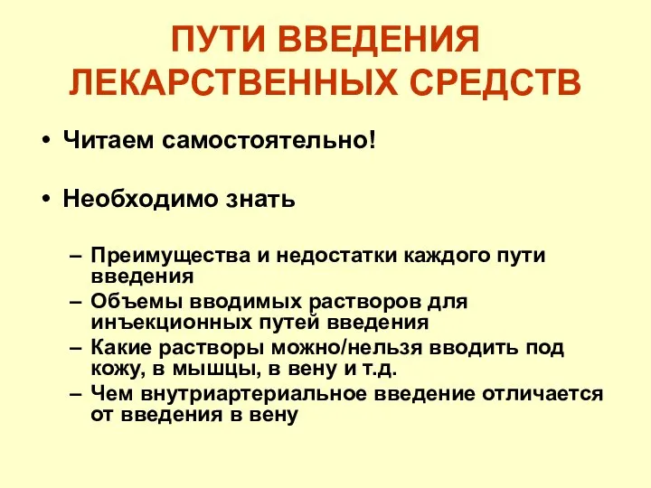 ПУТИ ВВЕДЕНИЯ ЛЕКАРСТВЕННЫХ СРЕДСТВ Читаем самостоятельно! Необходимо знать Преимущества и недостатки