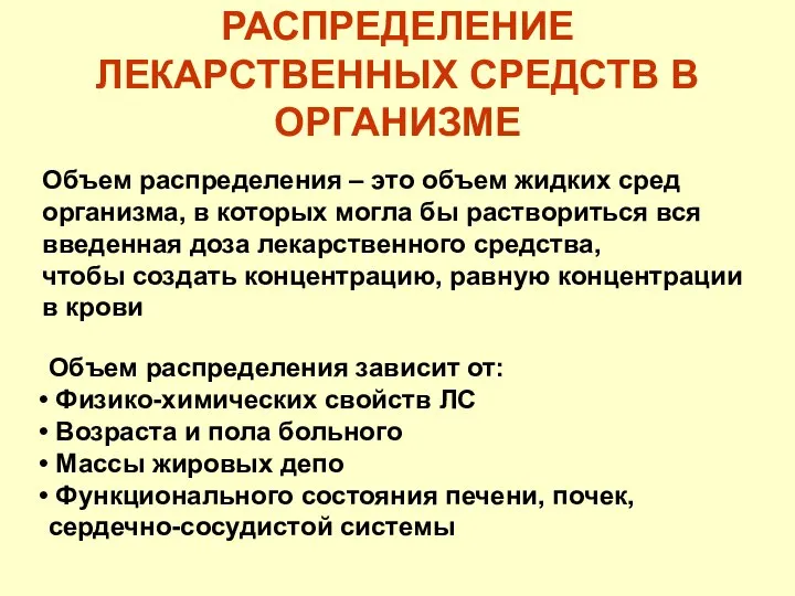 РАСПРЕДЕЛЕНИЕ ЛЕКАРСТВЕННЫХ СРЕДСТВ В ОРГАНИЗМЕ Объем распределения – это объем жидких