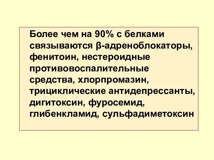 Более чем на 90% с белками связываются β-адреноблокаторы, фенитоин, нестероидные противовоспалительные