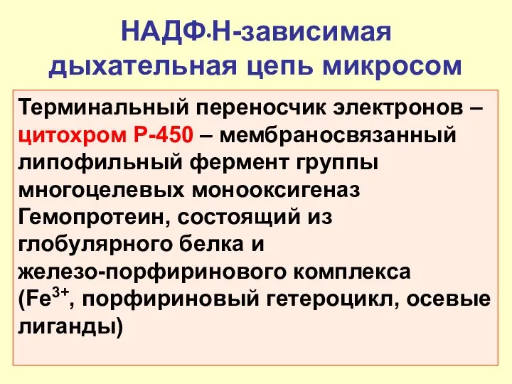 НАДФ•Н-зависимая дыхательная цепь микросом Терминальный переносчик электронов – цитохром Р-450 –