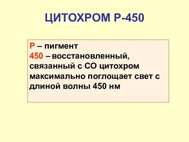 ЦИТОХРОМ Р-450 Р – пигмент 450 – восстановленный, связанный с СО