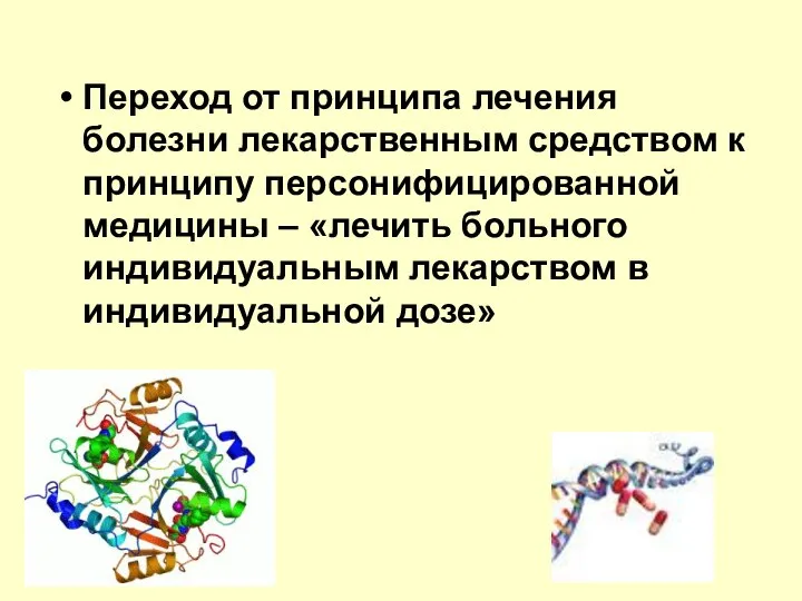 Переход от принципа лечения болезни лекарственным средством к принципу персонифицированной медицины