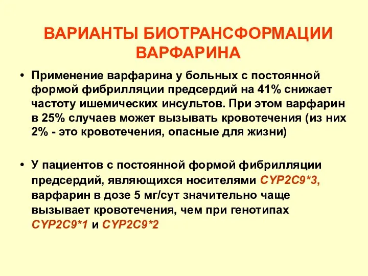 ВАРИАНТЫ БИОТРАНСФОРМАЦИИ ВАРФАРИНА Применение варфарина у больных с постоянной формой фибрилляции