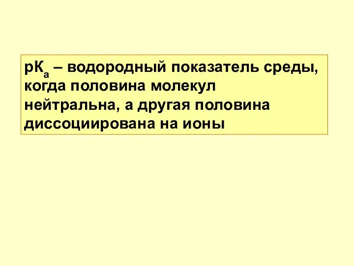 рКа – водородный показатель среды, когда половина молекул нейтральна, а другая половина диссоциирована на ионы