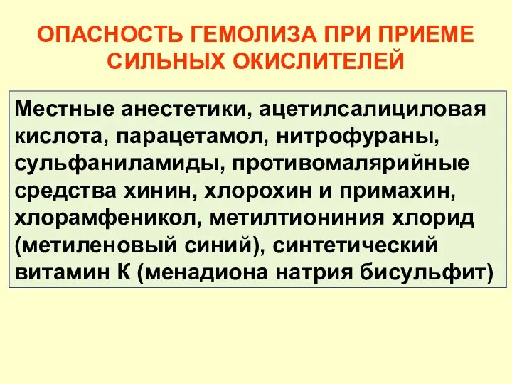 ОПАСНОСТЬ ГЕМОЛИЗА ПРИ ПРИЕМЕ СИЛЬНЫХ ОКИСЛИТЕЛЕЙ Местные анестетики, ацетилсалициловая кислота, парацетамол,