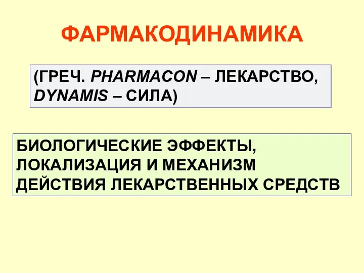 ФАРМАКОДИНАМИКА БИОЛОГИЧЕСКИЕ ЭФФЕКТЫ, ЛОКАЛИЗАЦИЯ И МЕХАНИЗМ ДЕЙСТВИЯ ЛЕКАРСТВЕННЫХ СРЕДСТВ (ГРЕЧ. PHARMACON – ЛЕКАРСТВО, DYNAMIS – СИЛА)