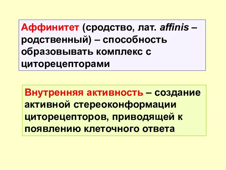 Аффинитет (сродство, лат. affinis – родственный) – способность образовывать комплекс с