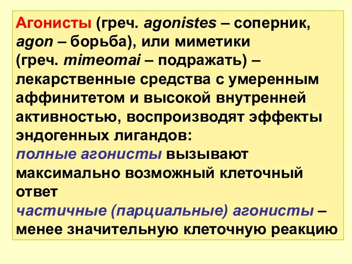 Агонисты (греч. agonistes – соперник, agon – борьба), или миметики (греч.