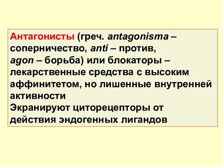 Антагонисты (греч. antagonisma – соперничество, anti – против, agon – борьба)