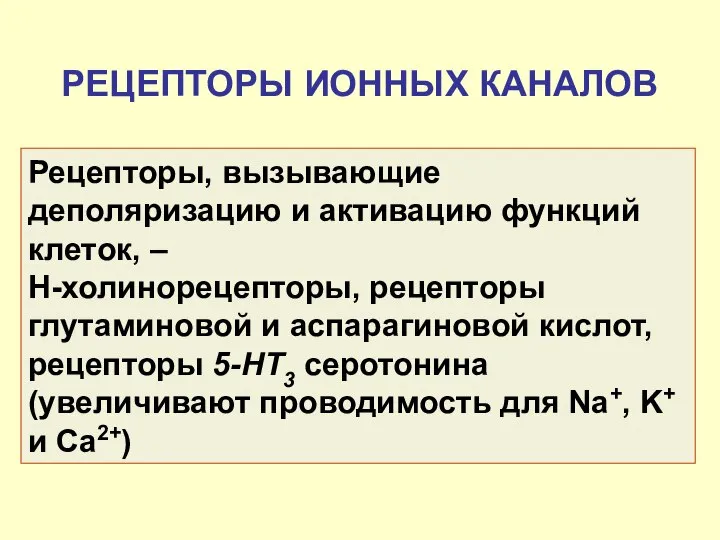 РЕЦЕПТОРЫ ИОННЫХ КАНАЛОВ Рецепторы, вызывающие деполяризацию и активацию функций клеток, –