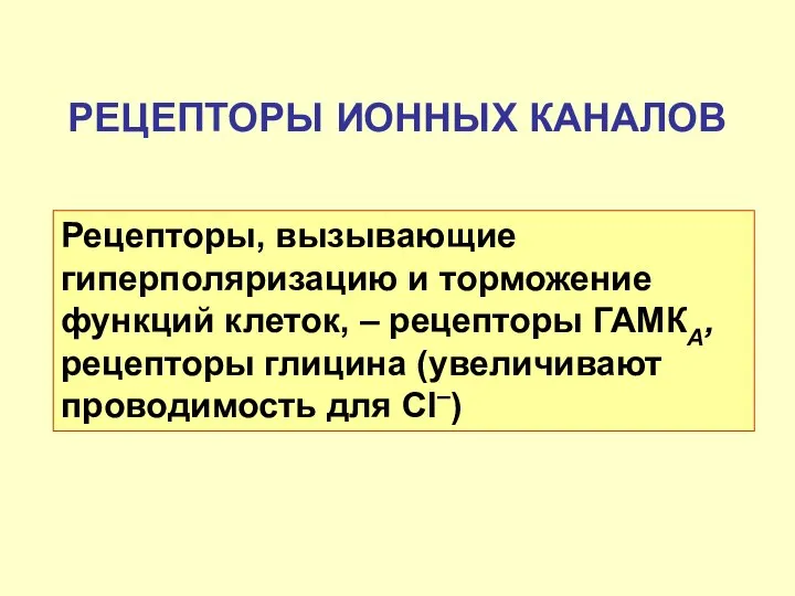 РЕЦЕПТОРЫ ИОННЫХ КАНАЛОВ Рецепторы, вызывающие гиперполяризацию и торможение функций клеток, –