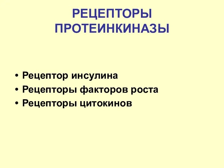 Рецептор инсулина Рецепторы факторов роста Рецепторы цитокинов РЕЦЕПТОРЫ ПРОТЕИНКИНАЗЫ