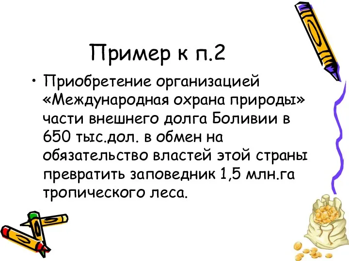 Пример к п.2 Приобретение организацией «Международная охрана природы» части внешнего долга