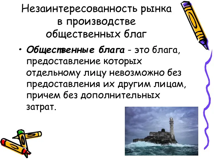 Незаинтересованность рынка в производстве общественных благ Общественные блага - это блага,