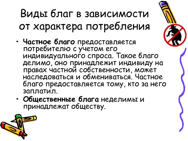 Виды благ в зависимости от характера потребления Частное благо предоставляется потребителю