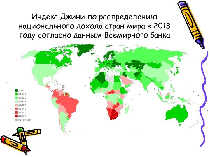 Индекс Джини по распределению национального дохода стран мира в 2018 году согласно данным Всемирного банка