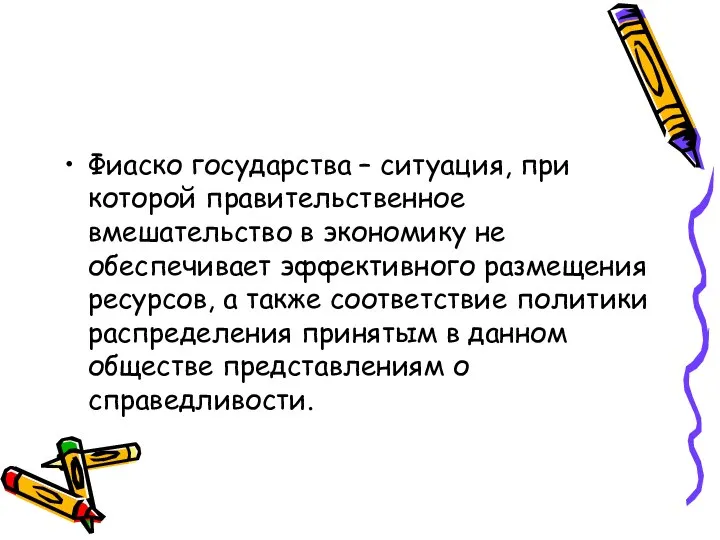 Фиаско государства – ситуация, при которой правительственное вмешательство в экономику не